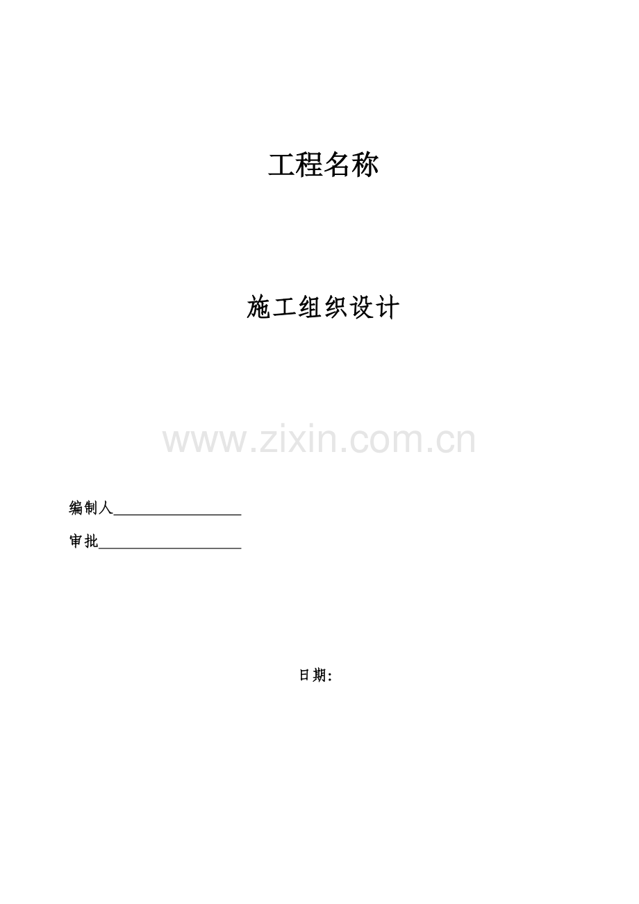 混凝土路面综合施工组织设计范文.docx_第1页