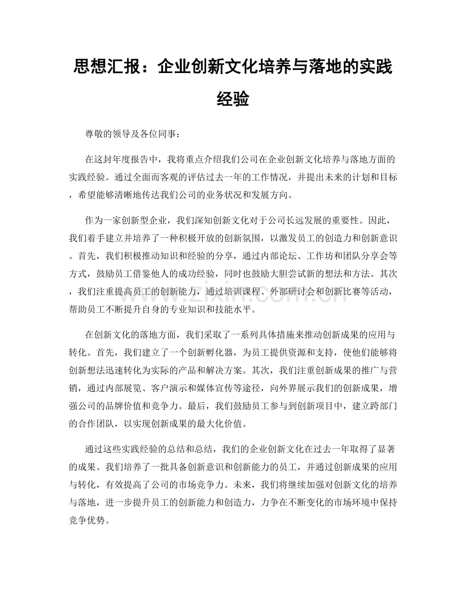 思想汇报：企业创新文化培养与落地的实践经验.docx_第1页