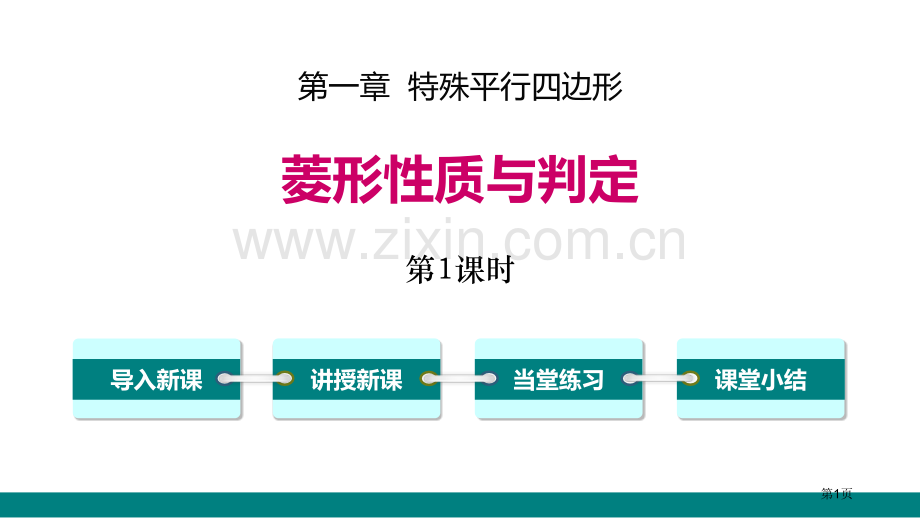 菱形的性质与判定特殊平行四边形省公开课一等奖新名师优质课比赛一等奖课件.pptx_第1页