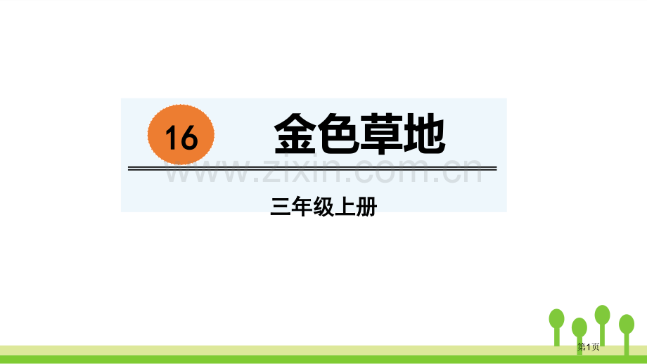 金色的草地件省公开课一等奖新名师比赛一等奖课件.pptx_第1页