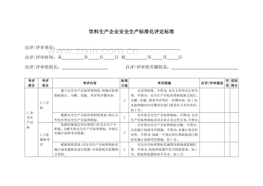 饮料生产企业安全生产标准化评定标准样本.doc_第3页