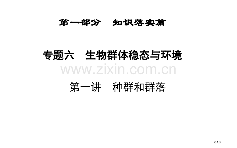 知识落实金版学案届高考生物二轮专题复习和测试专题六种群和群落省公共课一等奖全国赛课获奖课件.pptx_第1页