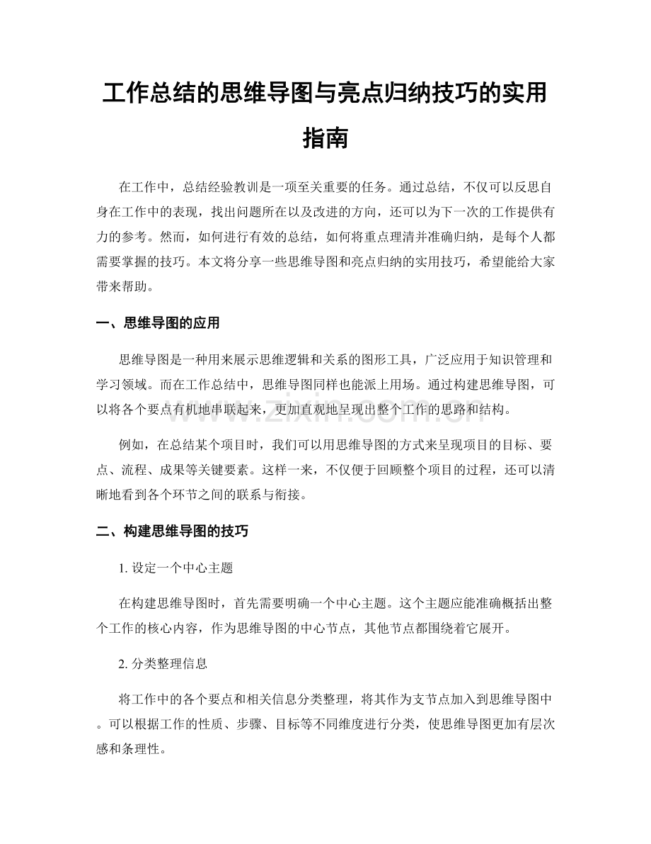 工作总结的思维导图与亮点归纳技巧的实用指南.docx_第1页