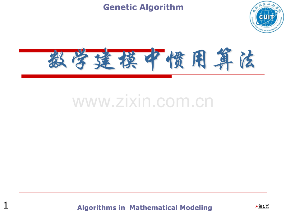 数学建模常用算法市公开课一等奖百校联赛特等奖课件.pptx_第1页