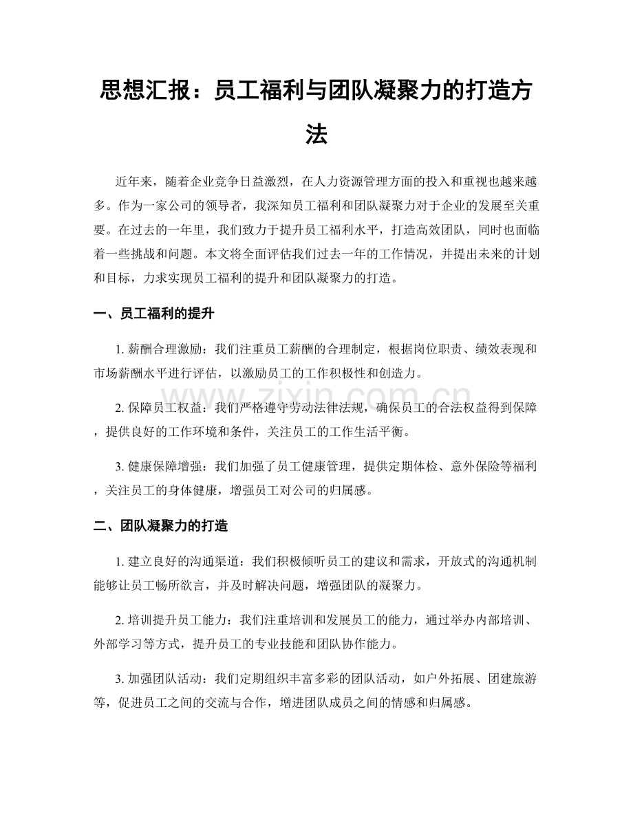 思想汇报：员工福利与团队凝聚力的打造方法.docx_第1页