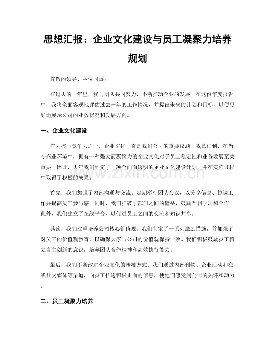 思想汇报：企业文化建设与员工凝聚力培养规划.docx_第1页