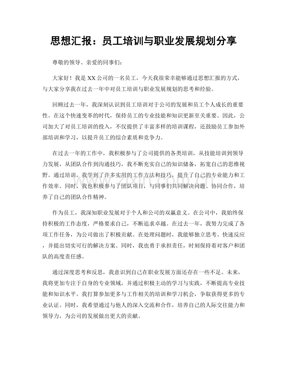 思想汇报：员工培训与职业发展规划分享.docx_第1页