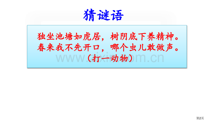 青蛙卖泥塘说课稿省公开课一等奖新名师比赛一等奖课件.pptx_第2页