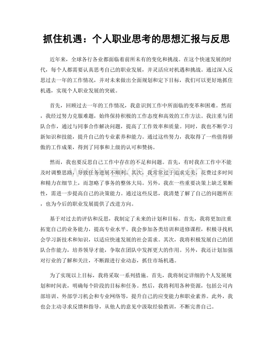 抓住机遇：个人职业思考的思想汇报与反思.docx_第1页