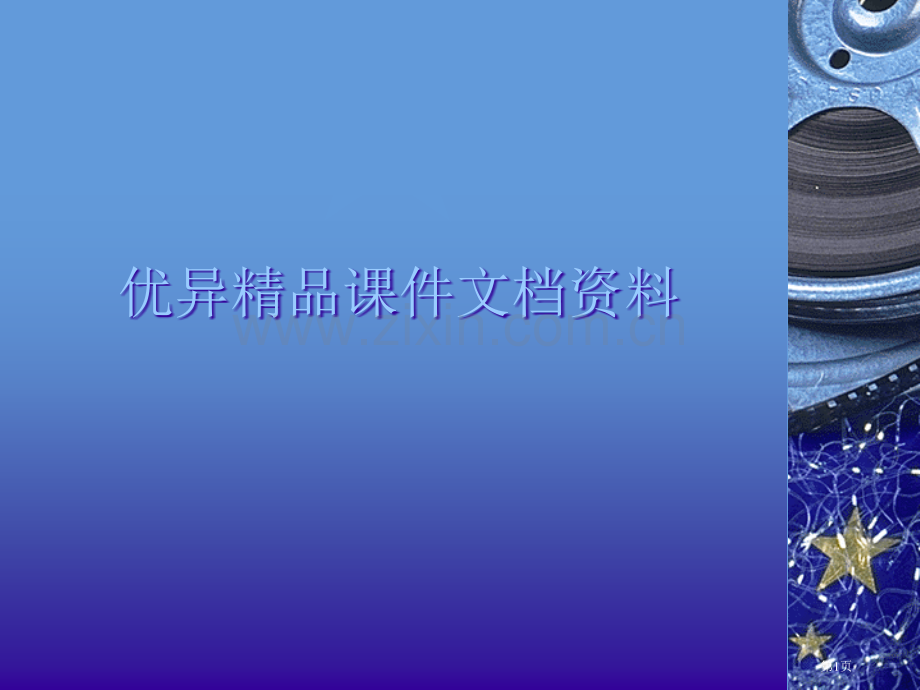 现代大学英语精读lesson000002市公开课一等奖百校联赛特等奖课件.pptx_第1页