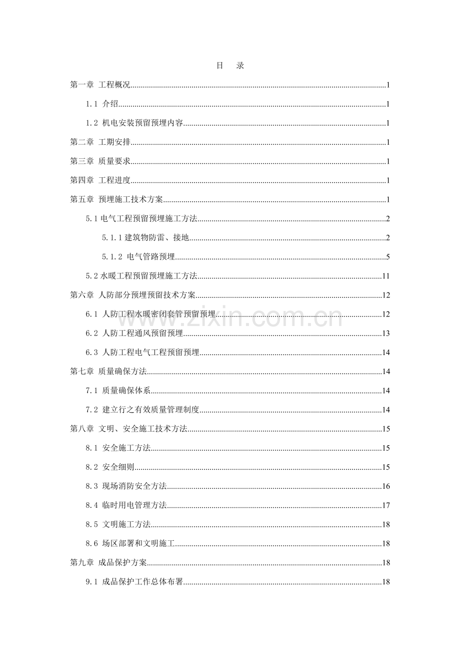 水电预留预埋专业方案.doc_第2页