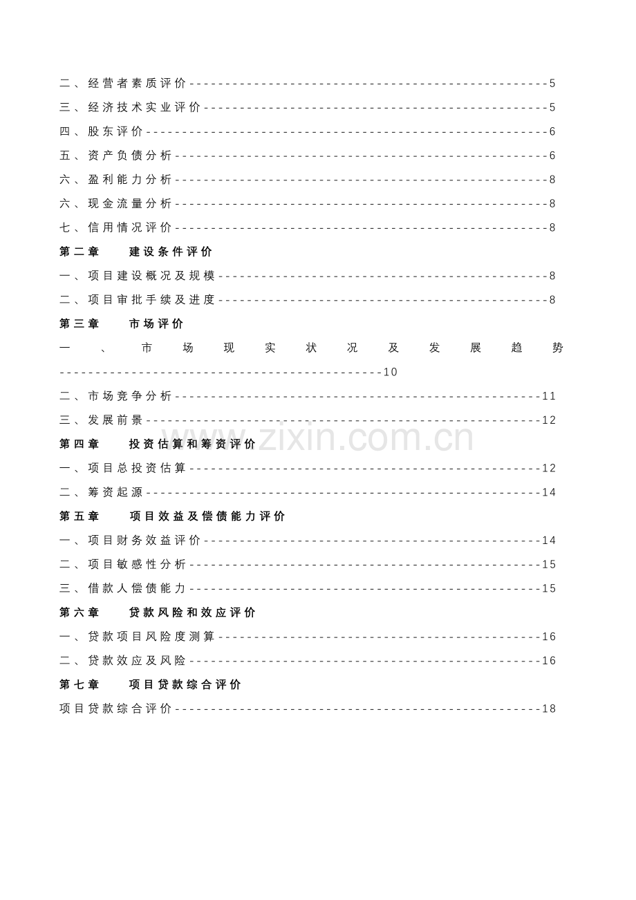 房地产项目评估报告样本.doc_第3页