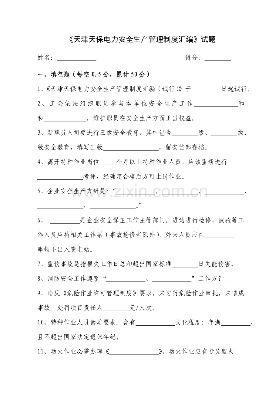 天津天保电力有限公司安全生产管理新规制度汇编考核试卷.doc_第1页