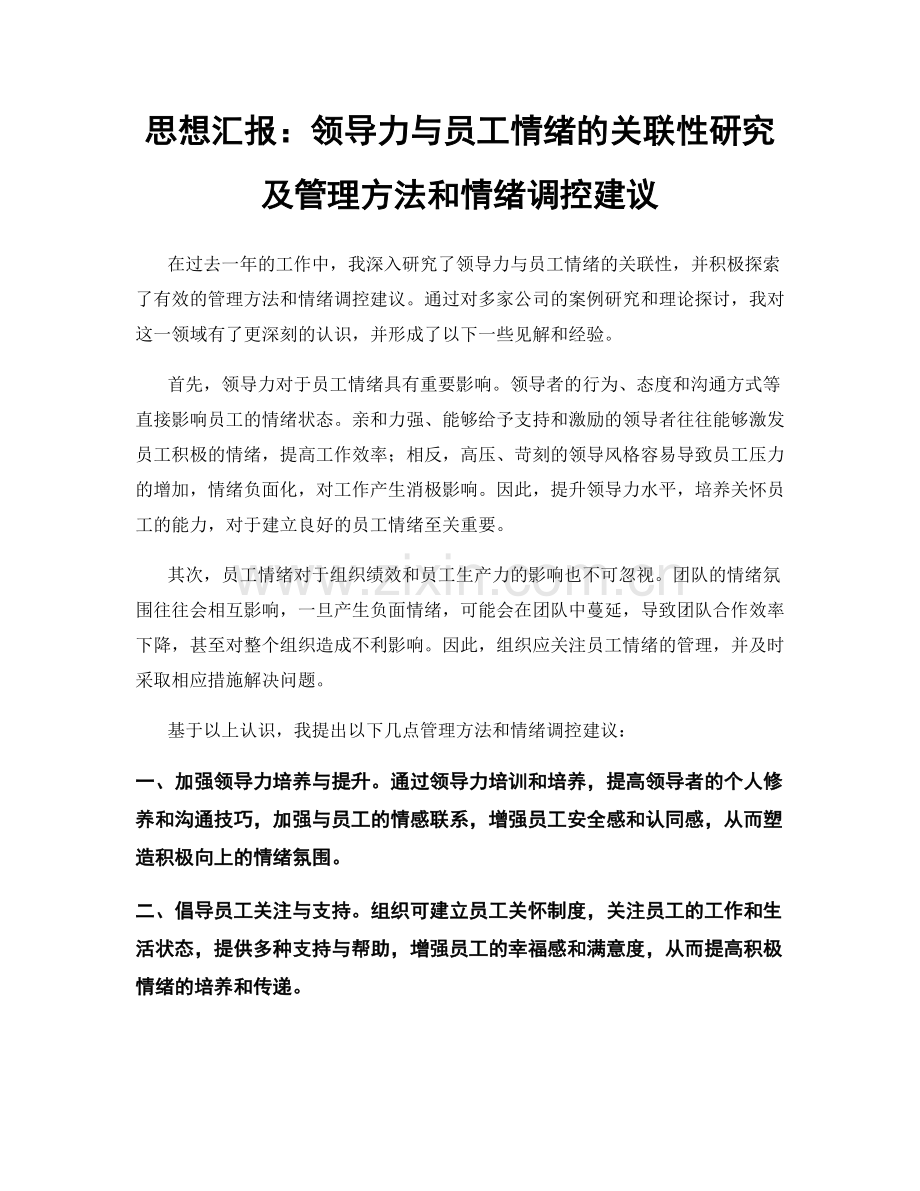 思想汇报：领导力与员工情绪的关联性研究及管理方法和情绪调控建议.docx_第1页