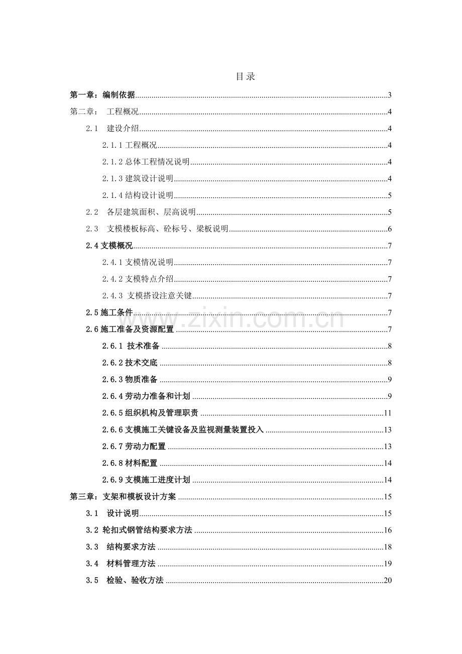 承插型轮扣式支模专项方案.doc_第1页