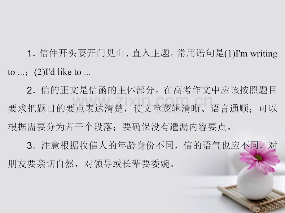 高考英语大一轮复习第部分创新写作写作文体分类突破应用文书信省公共课一等奖全国赛课获奖课件.pptx_第3页