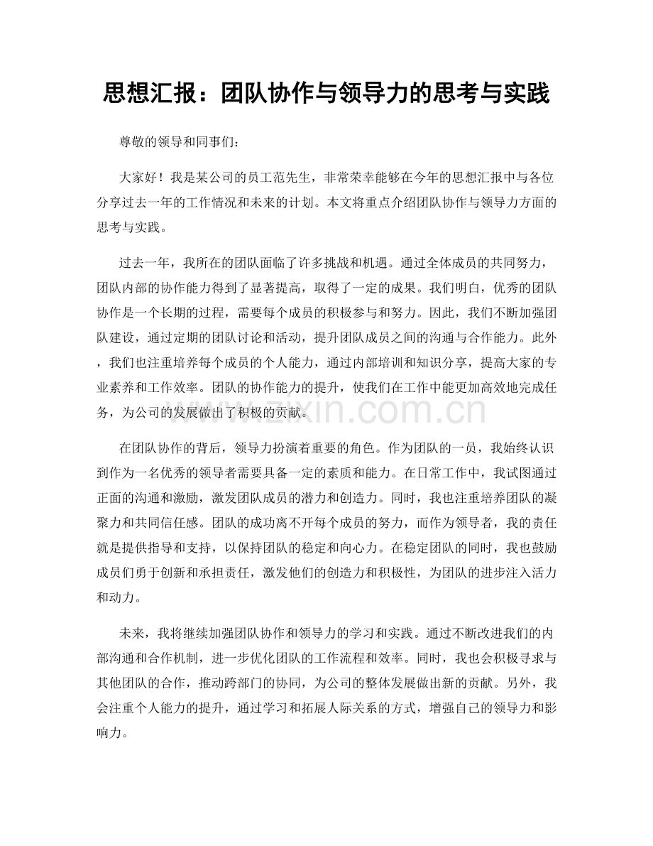 思想汇报：团队协作与领导力的思考与实践.docx_第1页