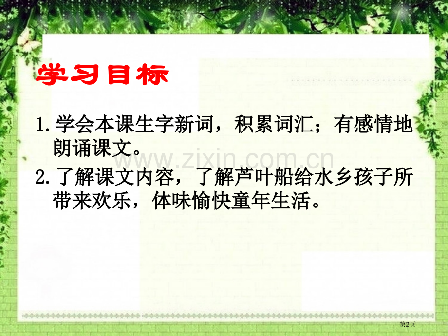 芦叶船省公开课一等奖新名师优质课比赛一等奖课件.pptx_第2页