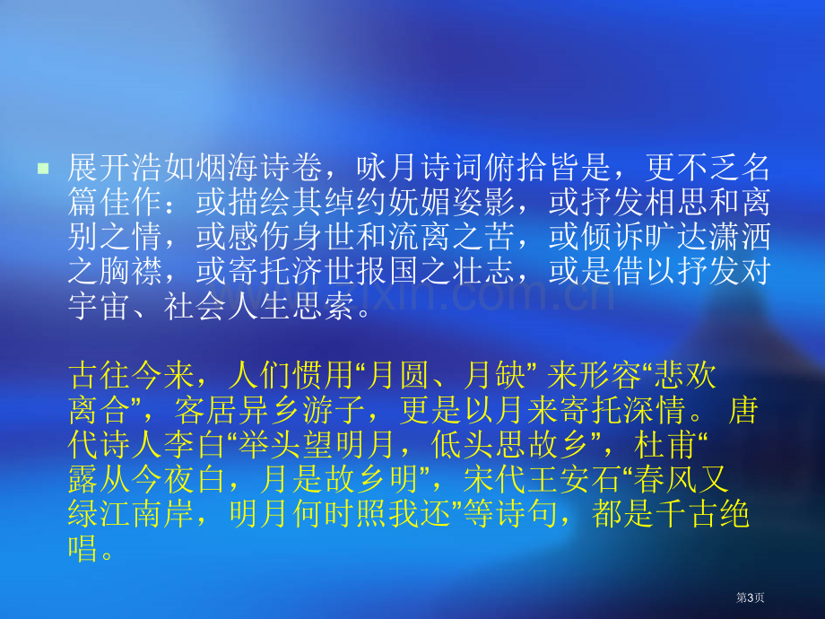 古典诗歌中的月意象省公共课一等奖全国赛课获奖课件.pptx_第3页