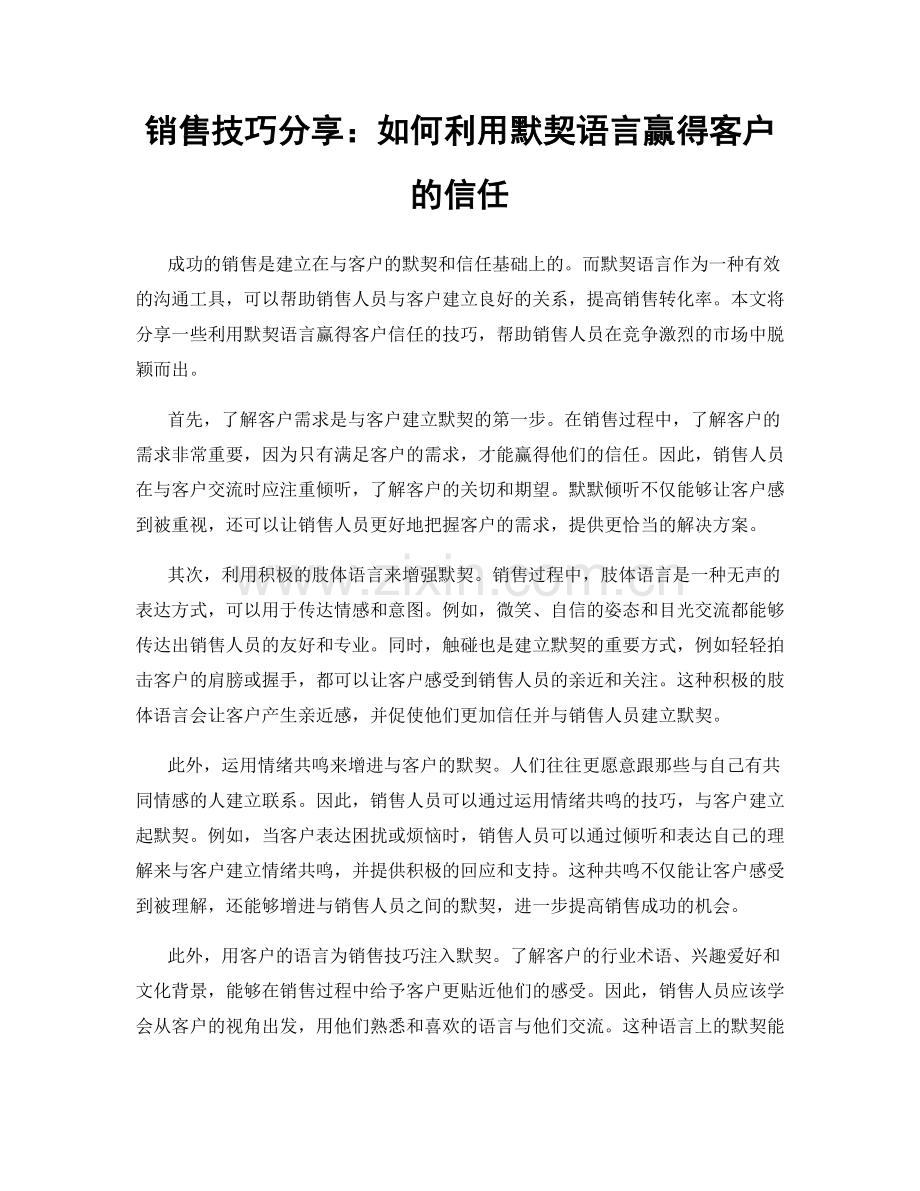 销售技巧分享：如何利用默契语言赢得客户的信任.docx_第1页