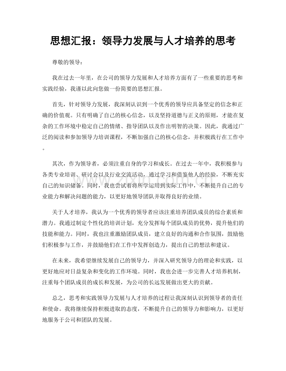 思想汇报：领导力发展与人才培养的思考.docx_第1页