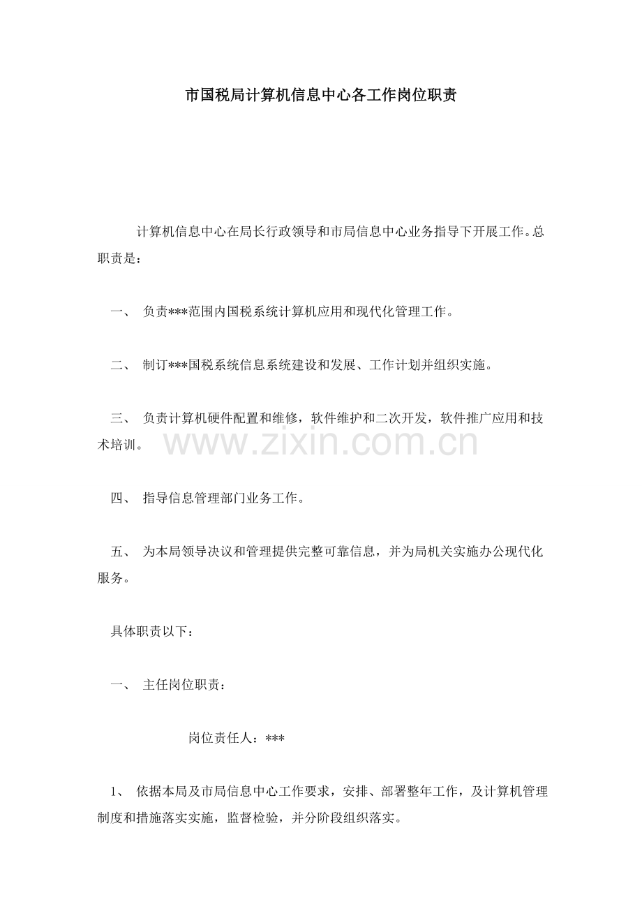 市国税局计算机信息中心各工作岗位职能职责.doc_第1页