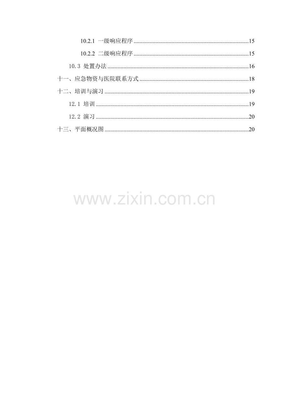 机械伤害应急专项预案.doc_第2页