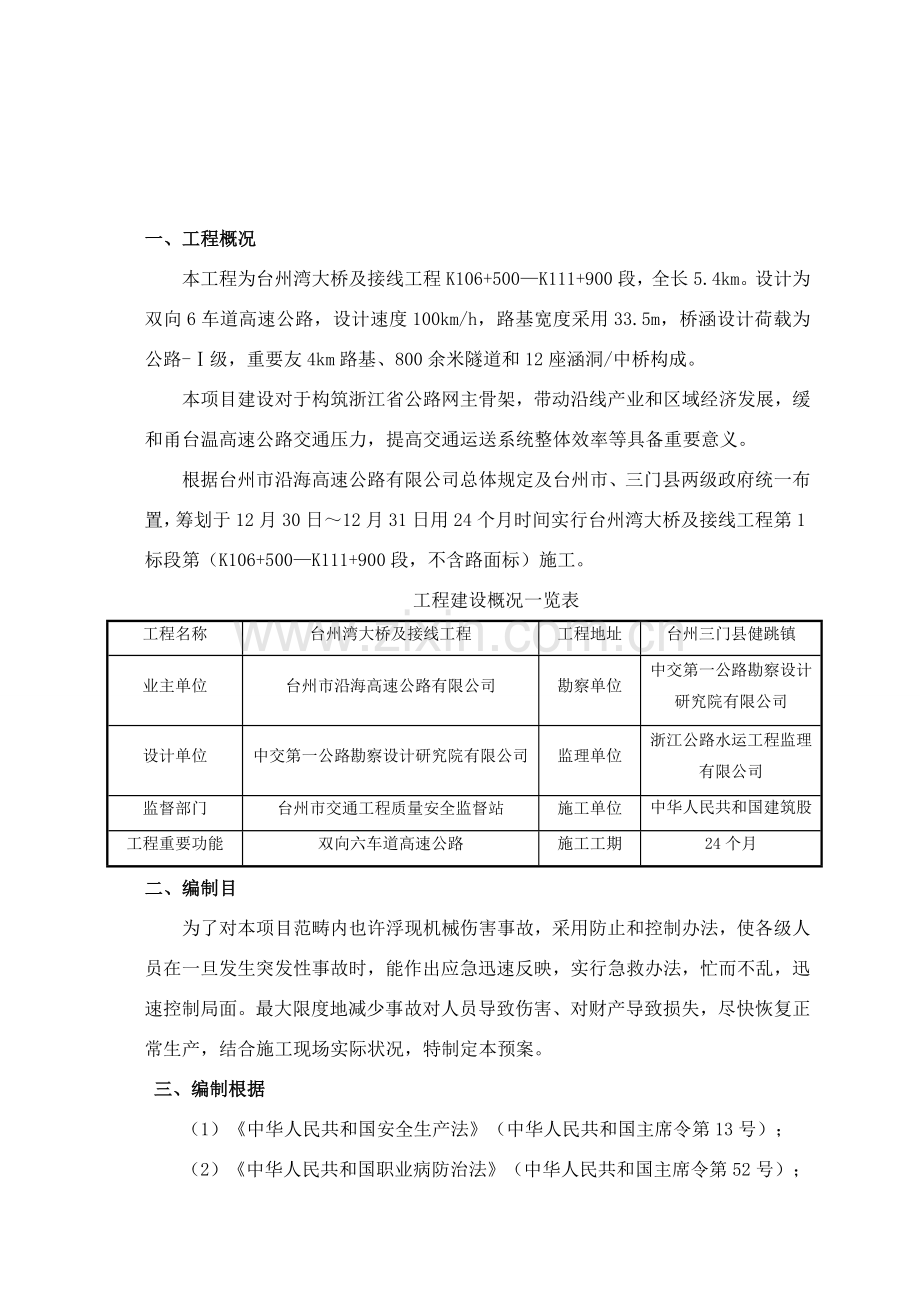 机械伤害应急专项预案.doc_第3页