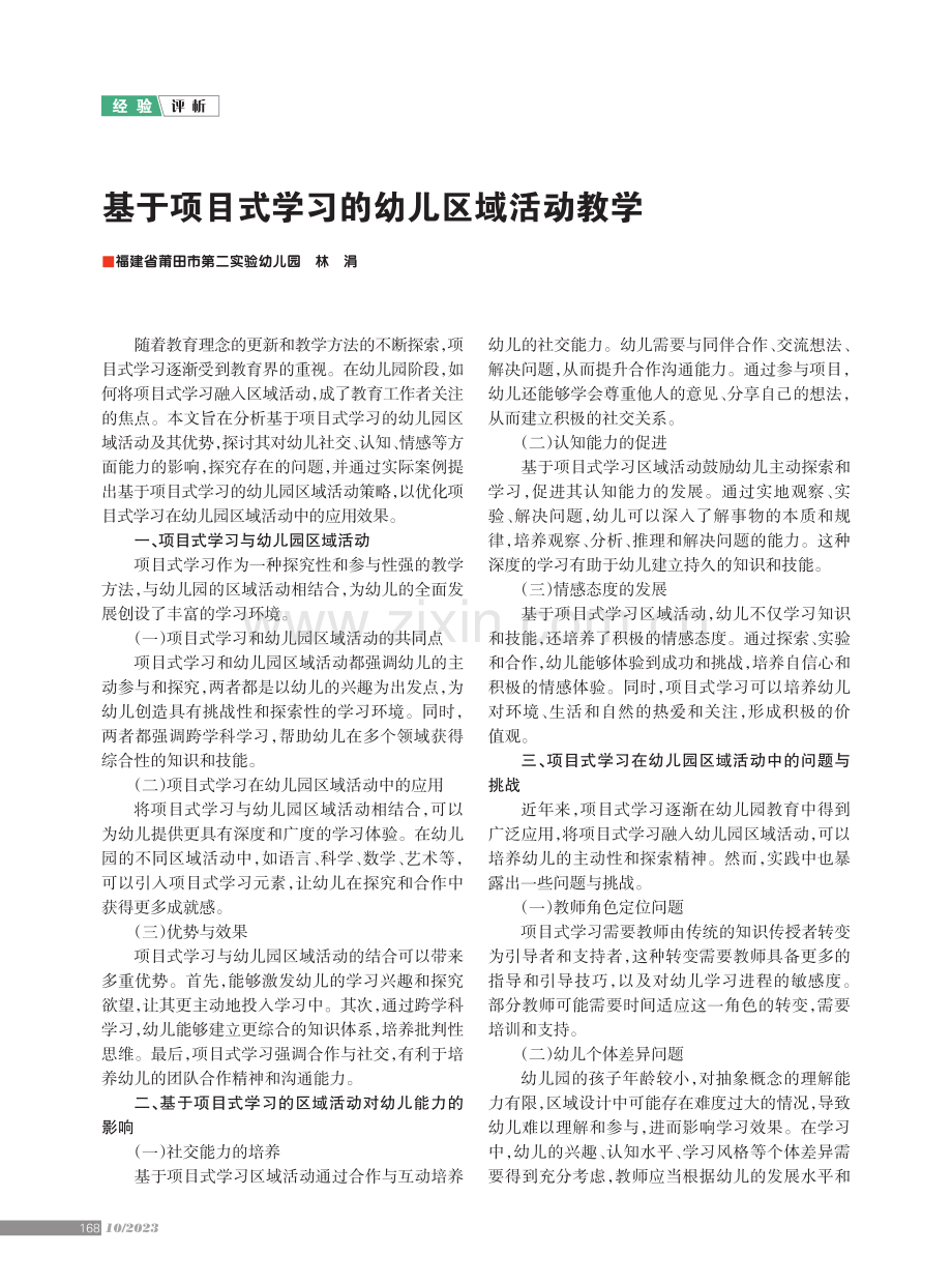 基于项目式学习的幼儿区域活动教学.pdf_第1页