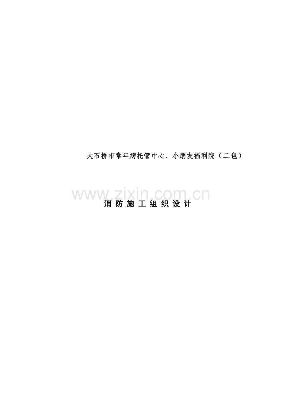 消防综合项目工程综合项目施工组织设计专项方案.doc_第1页