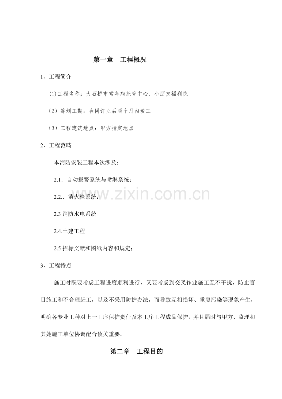 消防综合项目工程综合项目施工组织设计专项方案.doc_第2页