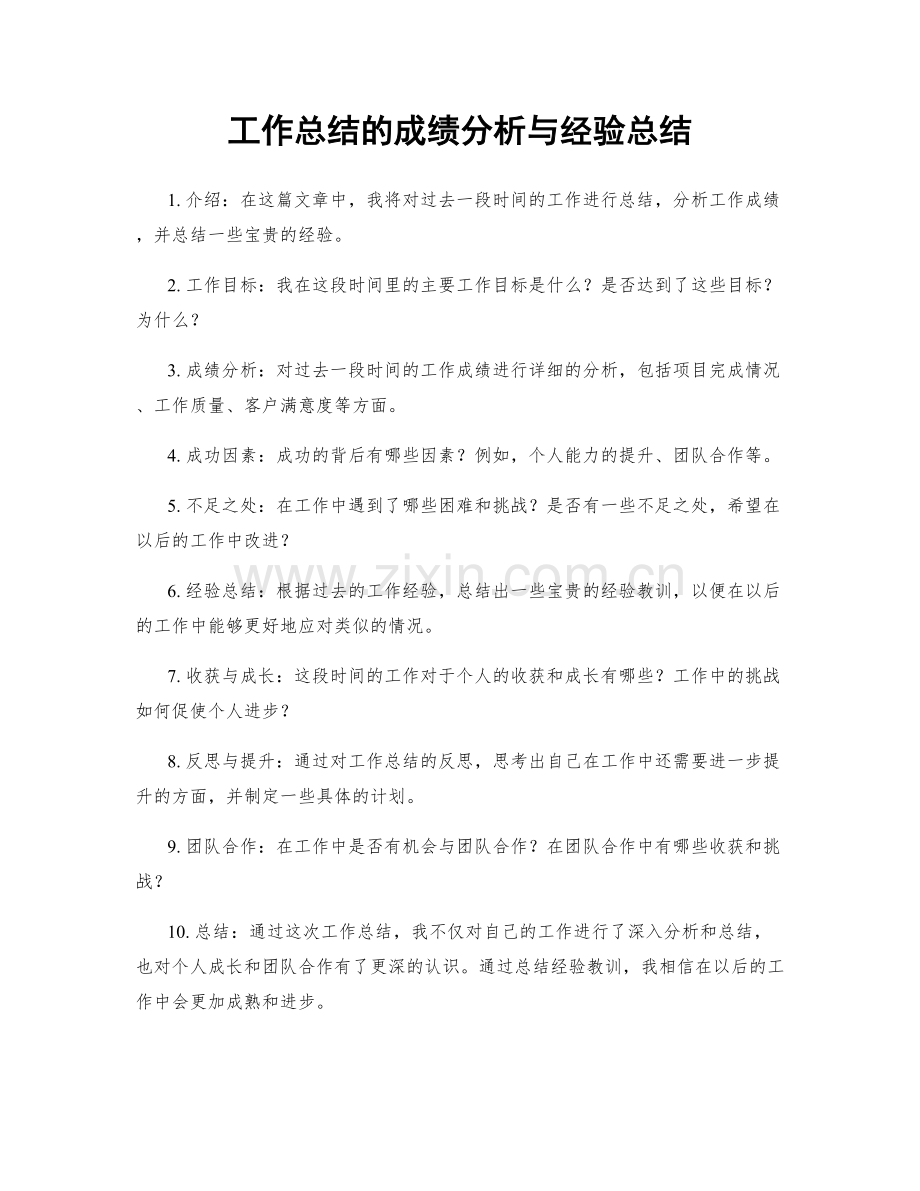 工作总结的成绩分析与经验总结.docx_第1页