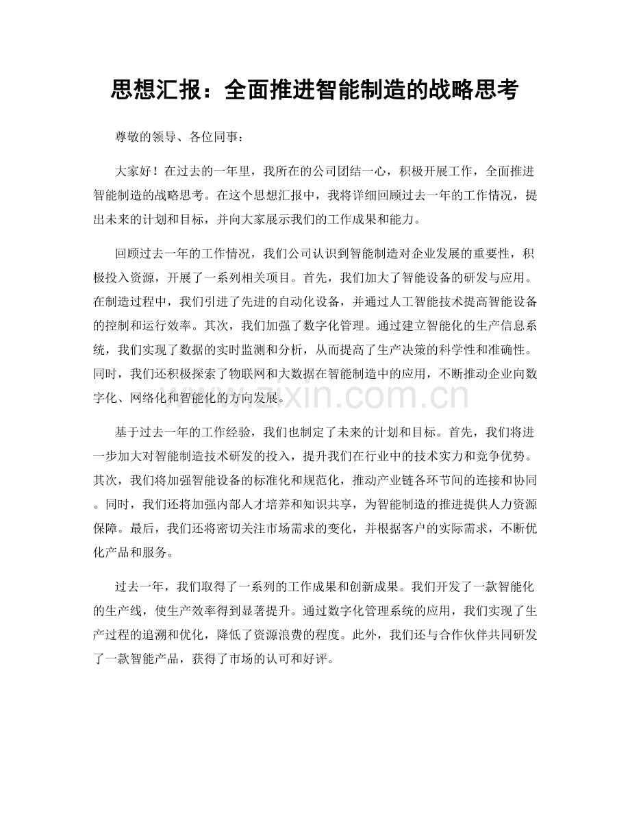 思想汇报：全面推进智能制造的战略思考.docx_第1页