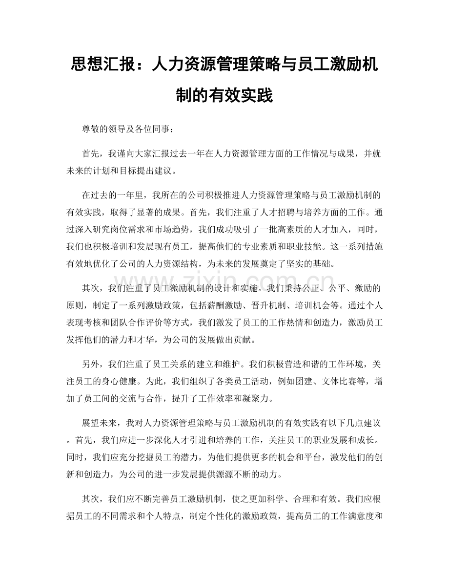 思想汇报：人力资源管理策略与员工激励机制的有效实践.docx_第1页