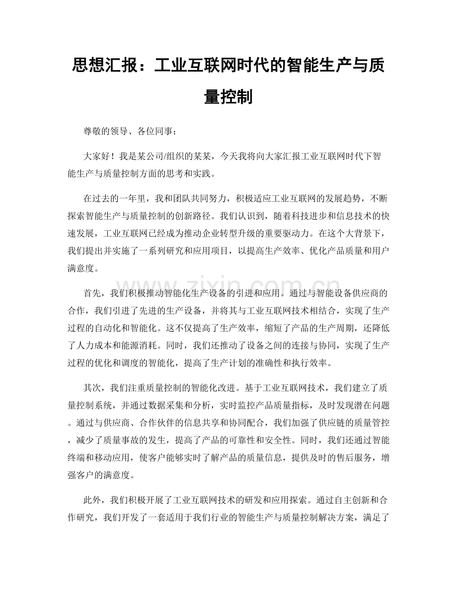 思想汇报：工业互联网时代的智能生产与质量控制.docx_第1页