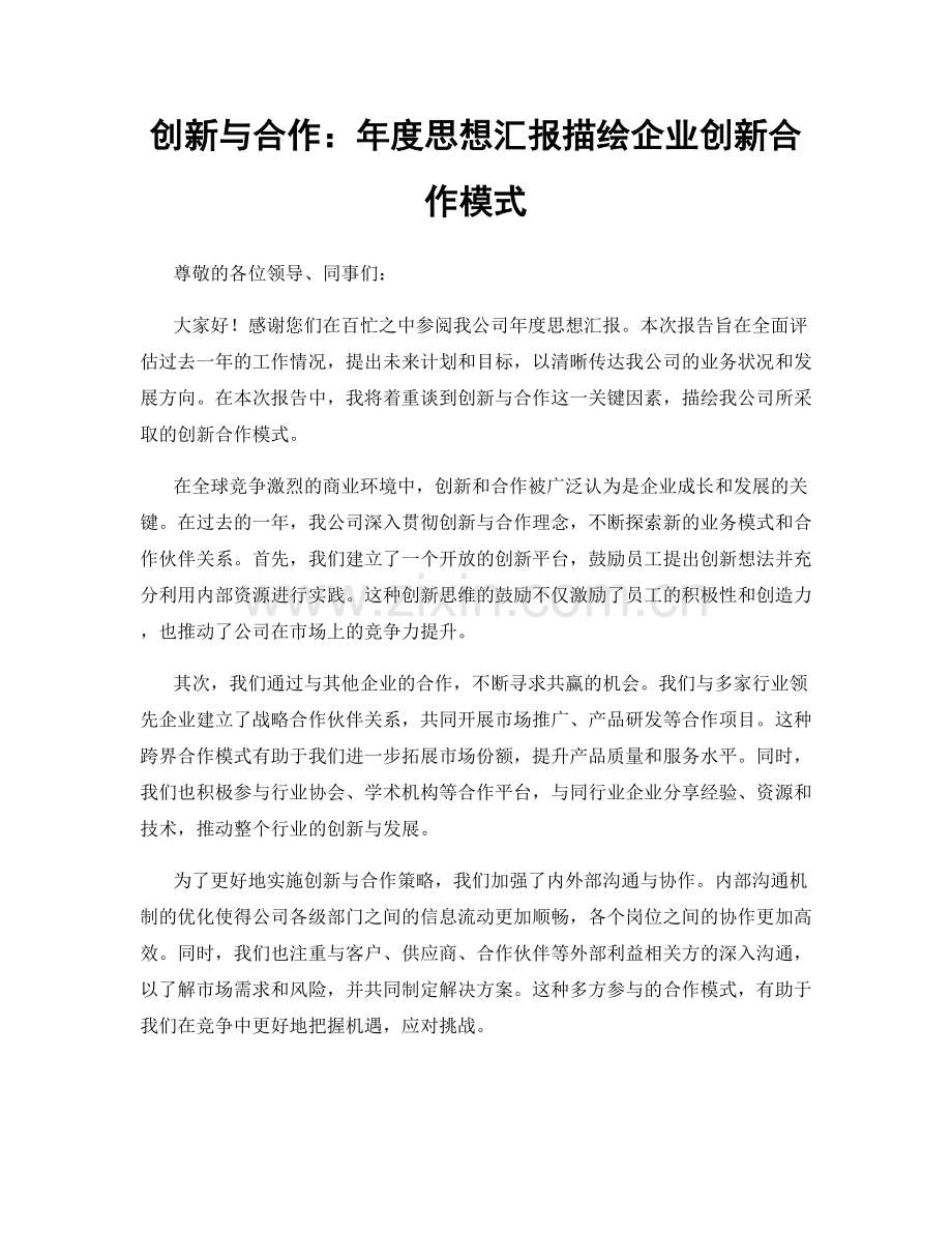 创新与合作：年度思想汇报描绘企业创新合作模式.docx_第1页