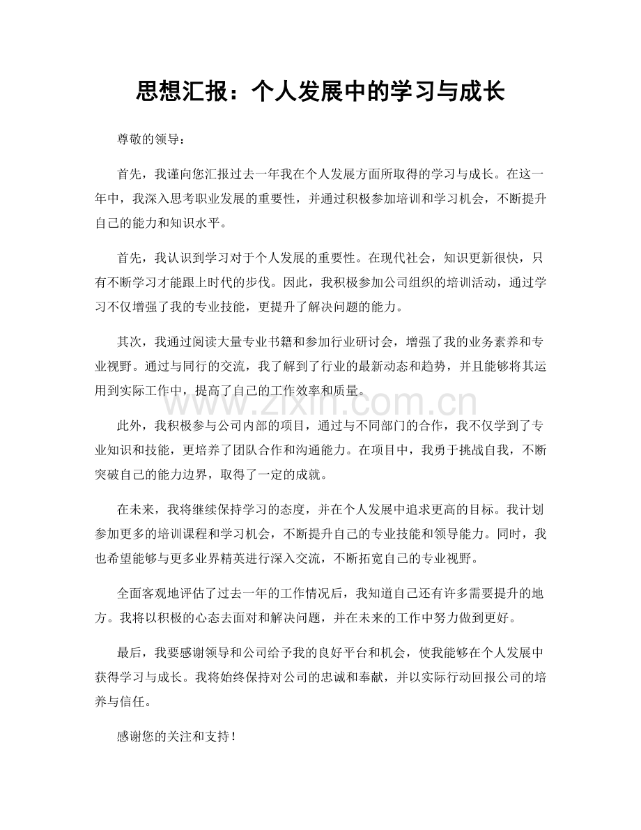 思想汇报：个人发展中的学习与成长.docx_第1页