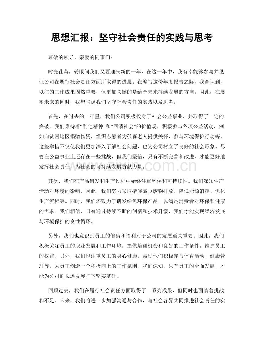 思想汇报：坚守社会责任的实践与思考.docx_第1页