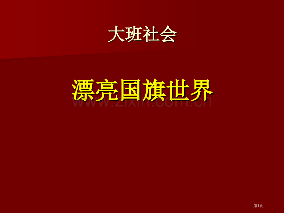 大班社会课件美丽的国旗世界省公开课一等奖新名师优质课比赛一等奖课件.pptx_第1页