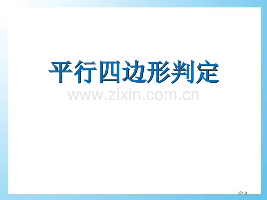 平行四边形的判定课件省公开课一等奖新名师优质课比赛一等奖课件.pptx_第1页