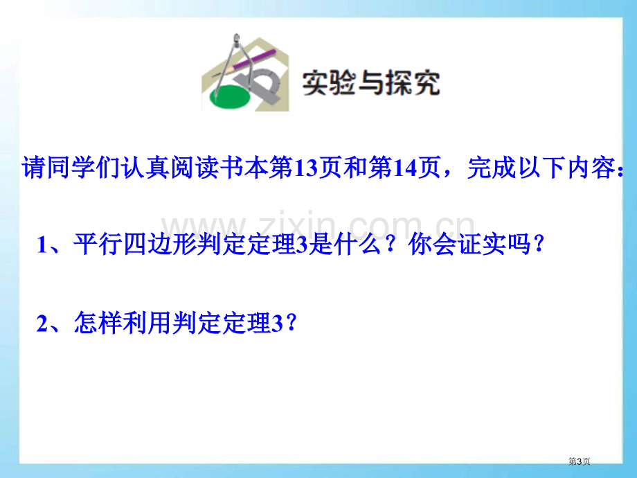 平行四边形的判定课件省公开课一等奖新名师优质课比赛一等奖课件.pptx_第3页