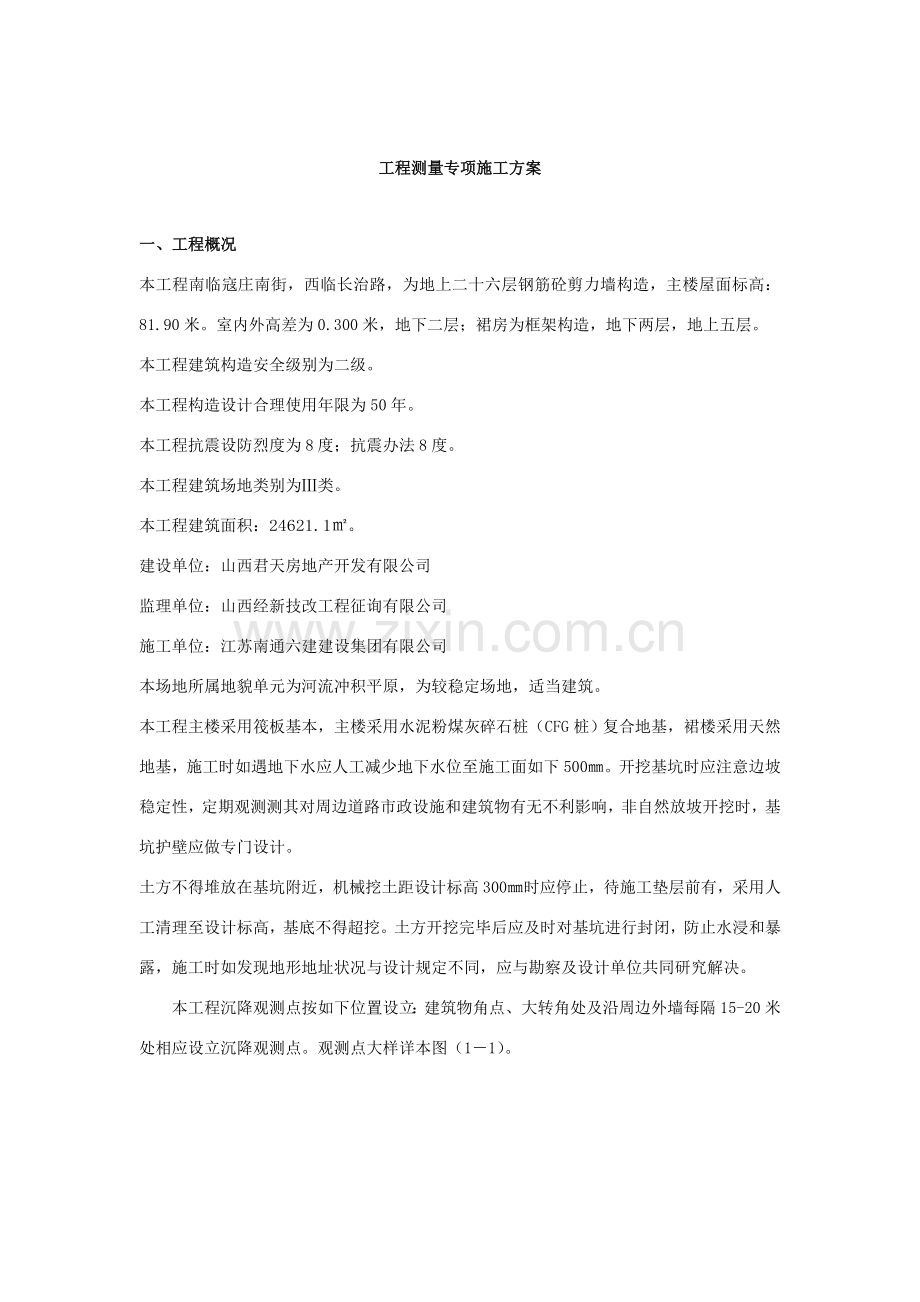 综合项目工程测量专项综合项目施工专项方案.doc_第2页