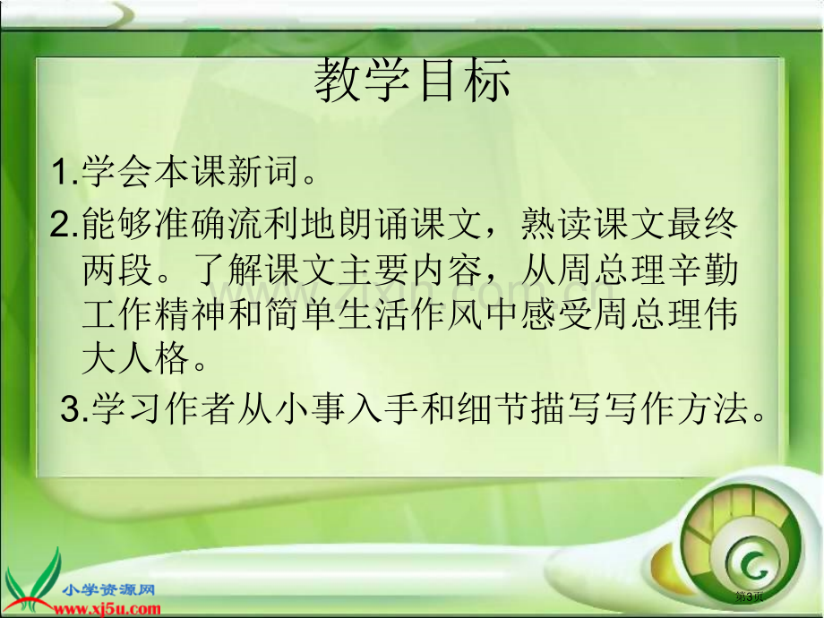 北师大版六年级语文上册一夜的工作教学演示省公共课一等奖全国赛课获奖课件.pptx_第3页