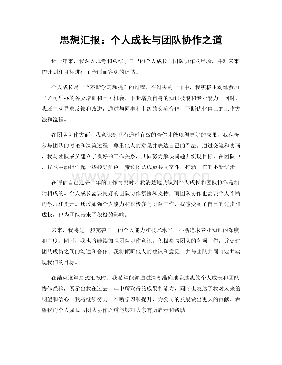 思想汇报：个人成长与团队协作之道.docx_第1页