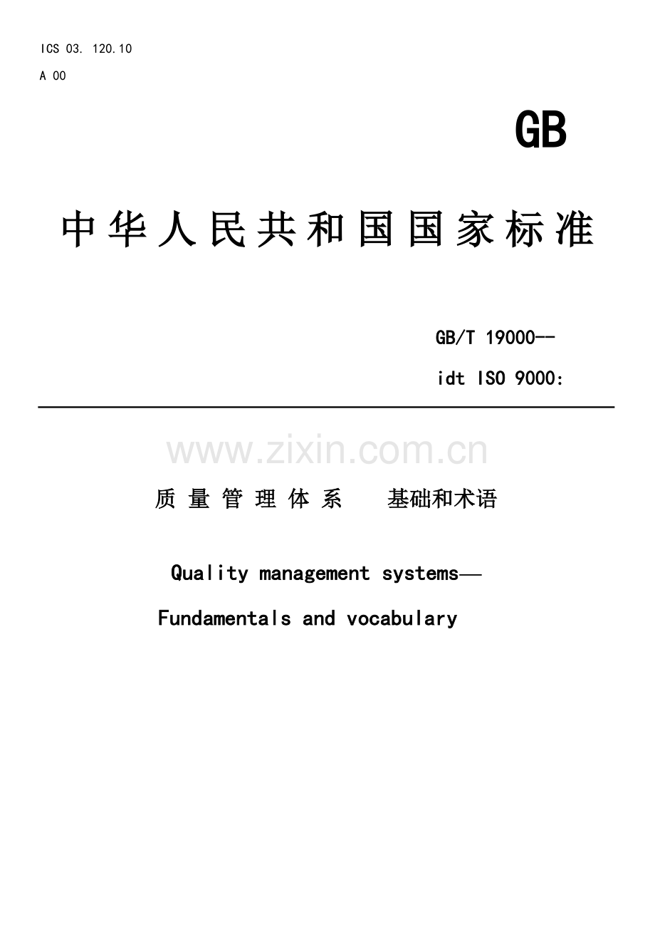 国家标准之质量管理体系基础和术语模板.doc_第1页