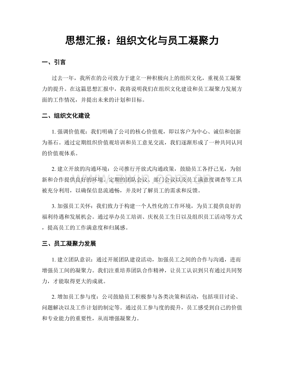 思想汇报：组织文化与员工凝聚力.docx_第1页