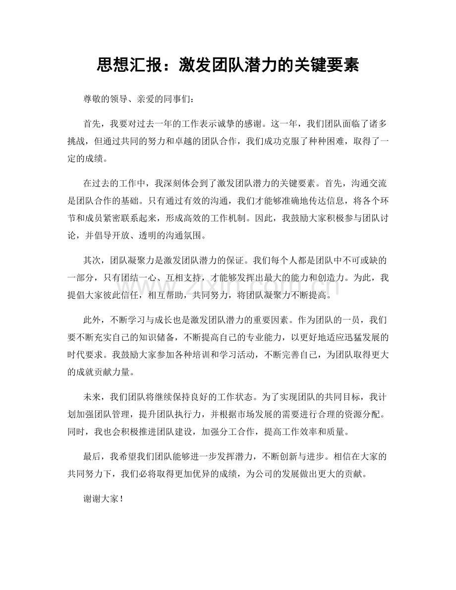 思想汇报：激发团队潜力的关键要素.docx_第1页