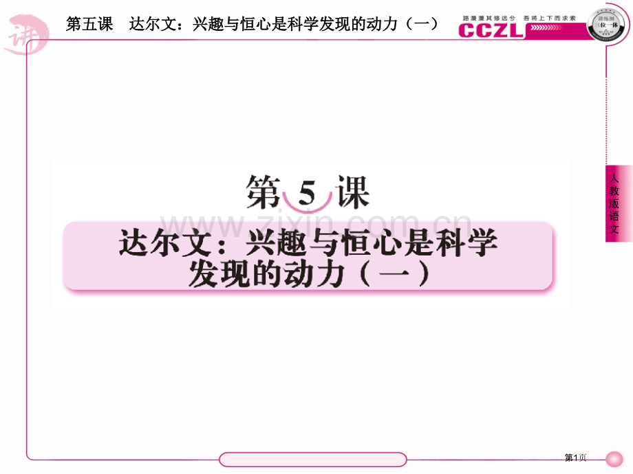 高中语文选修中外传记作品选读达尔文兴趣与恒心是科学发现的动力一省公共课一等奖全国赛课获奖课件.pptx_第1页