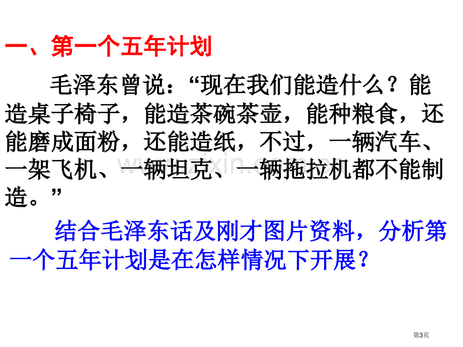 社会主义建设初期新中国的建设与改革省公开课一等奖新名师优质课比赛一等奖课件.pptx_第3页