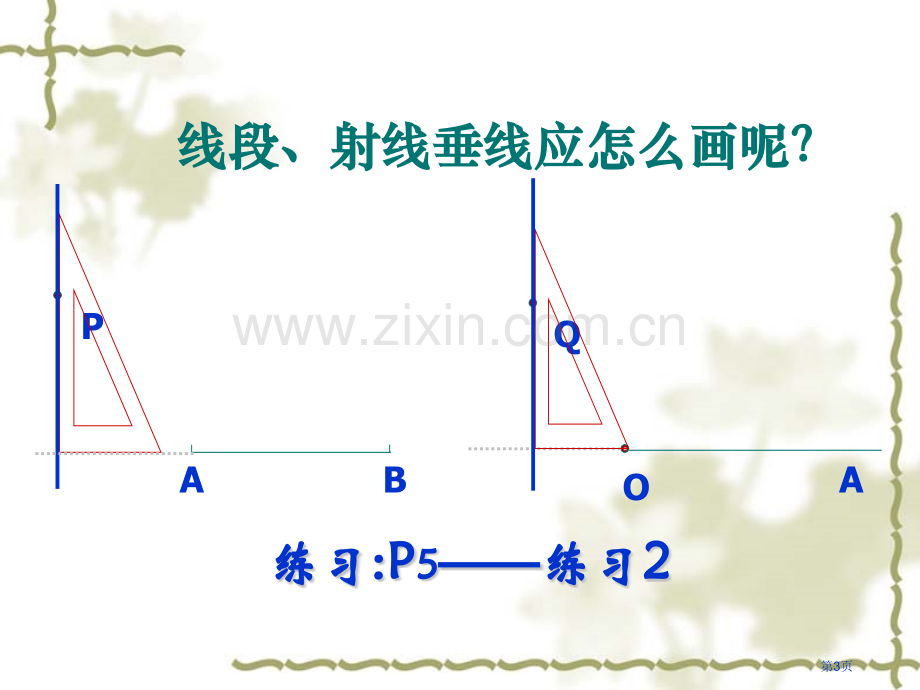 垂线相交线与平行线省公开课一等奖新名师优质课比赛一等奖课件.pptx_第3页